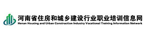 河南省住房和城乡建设行业职业技能信息网