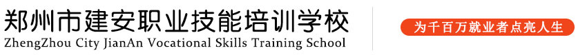 郑州市建安职业技能培训学校